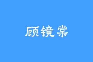 顾镜棠