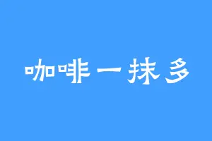 咖啡一抹多
