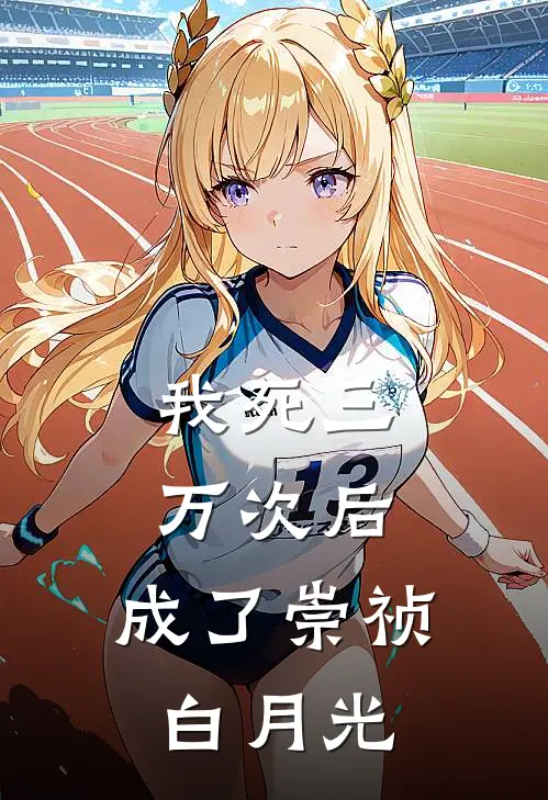 我死三万次后，成了崇祯白月光