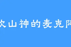 喜欢山神的麦克阿瑟