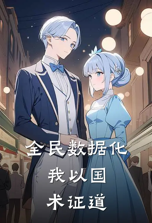 全民数据化：我以国术证道