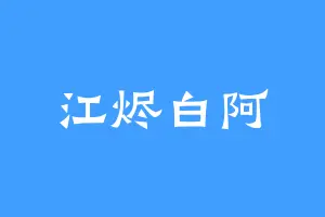 江烬白阿