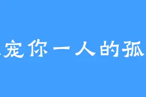 独宠你一人的孤王