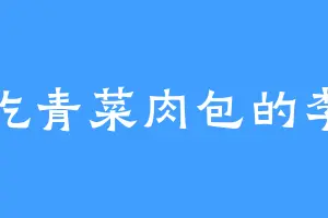 爱吃青菜肉包的李朝