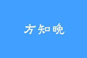 方知晚