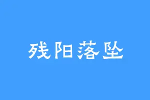 残阳落坠