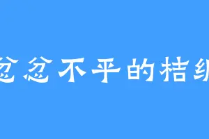 忿忿不平的桔纲