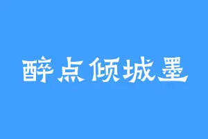 醉点倾城墨