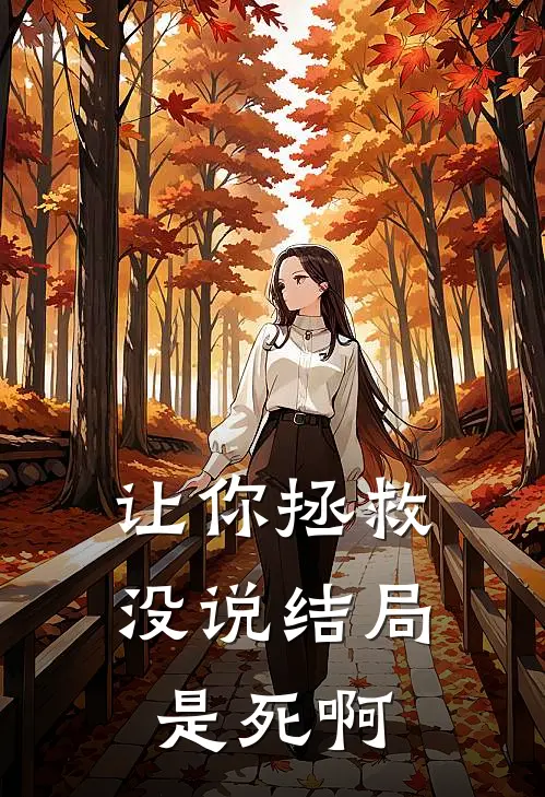 让你拯救，没说结局是死啊