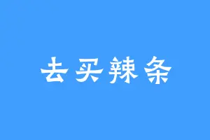 去买辣条