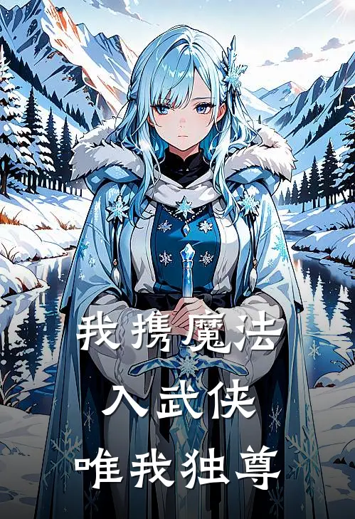 我携魔法入武侠，唯我独尊