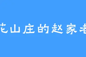 梅花山庄的赵家老祖