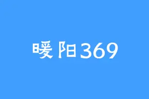 暖阳369