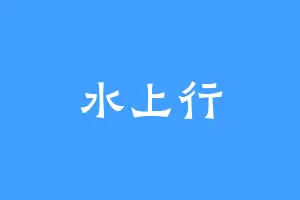 水上行