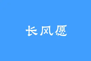 长风愿