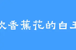 喜欢香蕉花的白玉稞