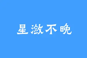 星潋不晚
