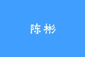 陈彬