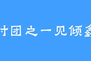 时团之一见倾鑫