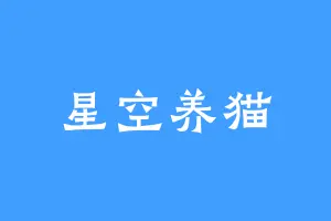 星空养猫