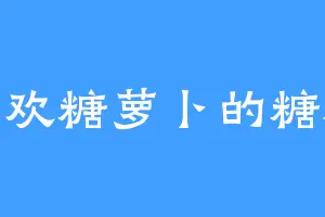 喜欢糖萝卜的糖糖