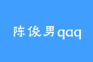 陈俊男qaq