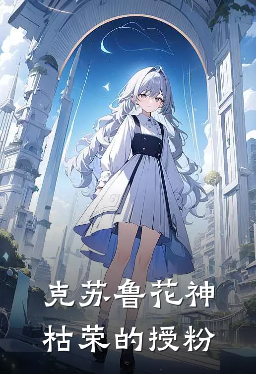 克苏鲁花神：枯荣的授粉