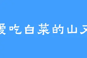 爱吃白菜的山又