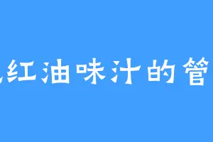 爱吃红油味汁的管绍棠