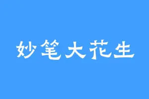 妙笔大花生