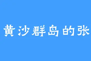 黄沙群岛的张