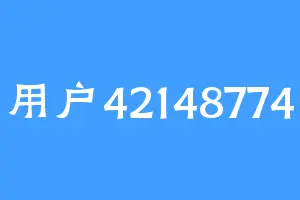 用户42148774