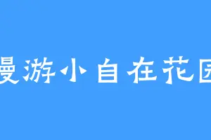漫游小自在花园