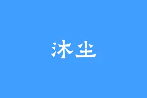 沐尘