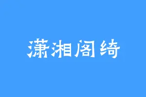潇湘阁绮