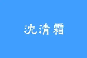 沈清霜