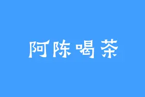 阿陈喝茶
