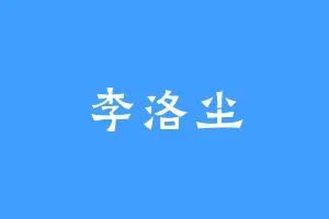 李洛尘