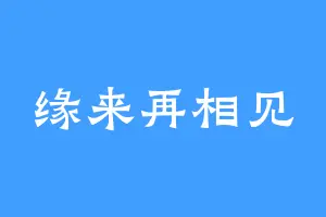 缘来再相见
