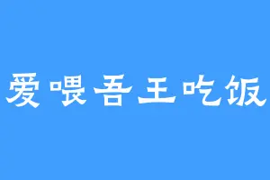 爱喂吾王吃饭