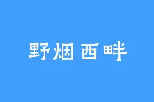 野烟西畔
