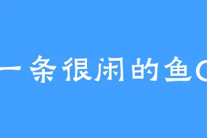 一条很闲的鱼G