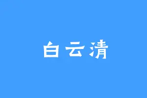 白云清