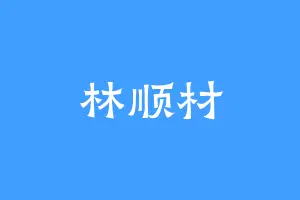 林顺材