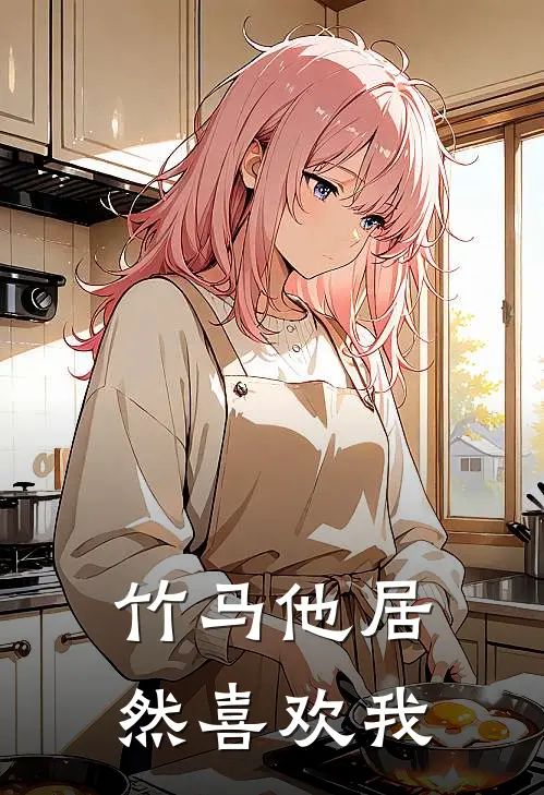 竹马他居然喜欢我