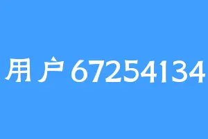 用户67254134