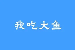 我吃大鱼