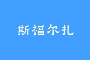斯福尔扎