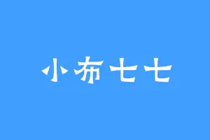 小布七七
