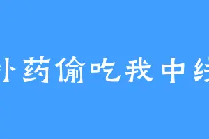 补药偷吃我中线